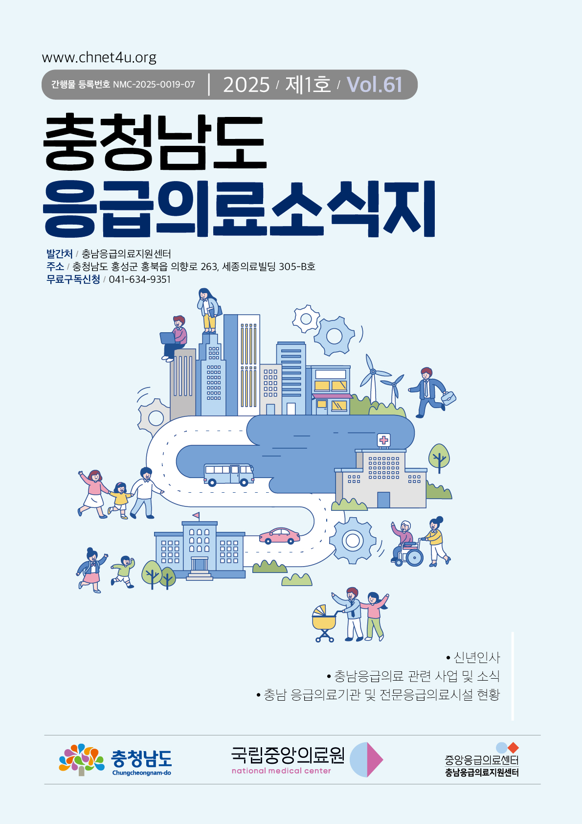 응급의료소식지 2025년2월(vol.61)바로가기
